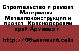 Строительство и ремонт Материалы - Металлоконструкции и прокат. Краснодарский край,Армавир г.